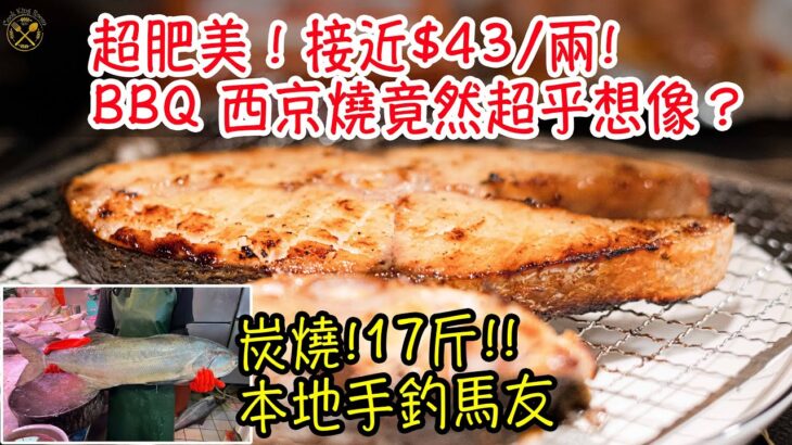 【炭燒 17斤 本地手釣馬友】超肥美！接近$43/兩! BBQ 西京燒竟然超乎想像？如何平衡醃漬時間？