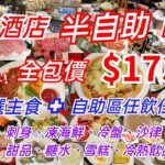 【港飲港食】激抵酒店半自助晚餐 ‖ 自選主菜 + 任飲任食 刺身、凍海鮮、冷盤、沙律、湯、甜品、糖水、雪糕、冷熱飲品 果汁 ‖ 午、晚市供應 ‖ 晚市折實全包價$173起 ‖ The Platter