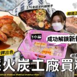 【18區搵食-直踩火炭工廠買糕點之成功解鎖新體驗】