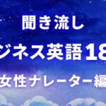 【聞き流し英語】ビジネスで役立つ英語フレーズ180