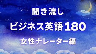 【聞き流し英語】ビジネスで役立つ英語フレーズ180