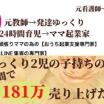 【ママ・女性起業家】発達ゆっくりさんの子を持つ２児のママが受講２週間で181万達成した方法