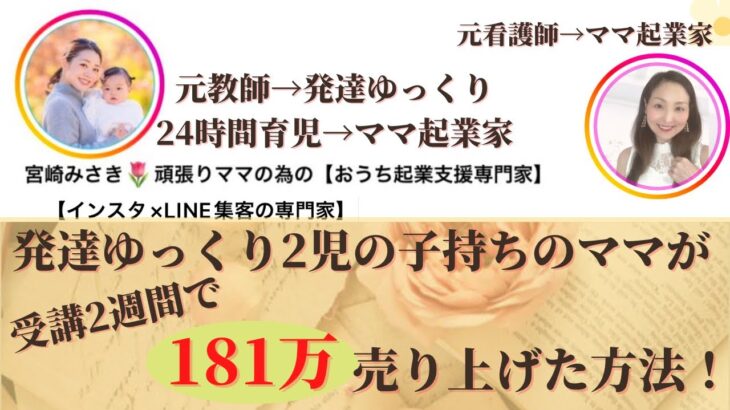 【ママ・女性起業家】発達ゆっくりさんの子を持つ２児のママが受講２週間で181万達成した方法