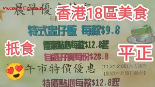 香港通關🎉遊客來港搵食🚶18區地度美食😍扺食👍平正好味🍜@vincentchannel1114