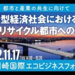 第19回川崎国際エコビジネスフォーラム「循環型経済社会におけるプラリサイクル都市への挑戦」