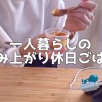 【1日の食生活】病み上がりに自炊して食べる休日ごはん【一人暮らし独身節約OL】