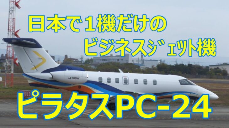 日本で1機しか登録されて無い珍しいビジネスｼﾞｪﾂﾄ機「ピラタスPC -24」　県営名古屋空港