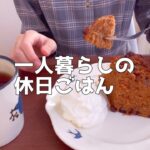 【1日の自炊食生活】お菓子作りで休日を楽しむ一人暮らしのvlog【節約貯金独身OL】