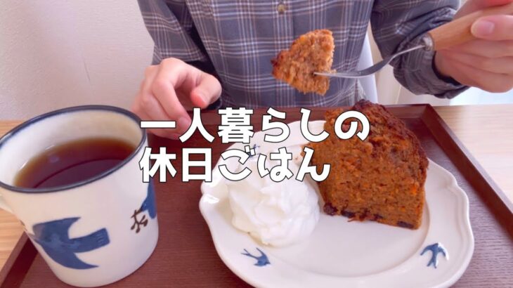 【1日の自炊食生活】お菓子作りで休日を楽しむ一人暮らしのvlog【節約貯金独身OL】