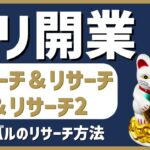 起業・開業|リサーチ&リサーチ&リサーチ2