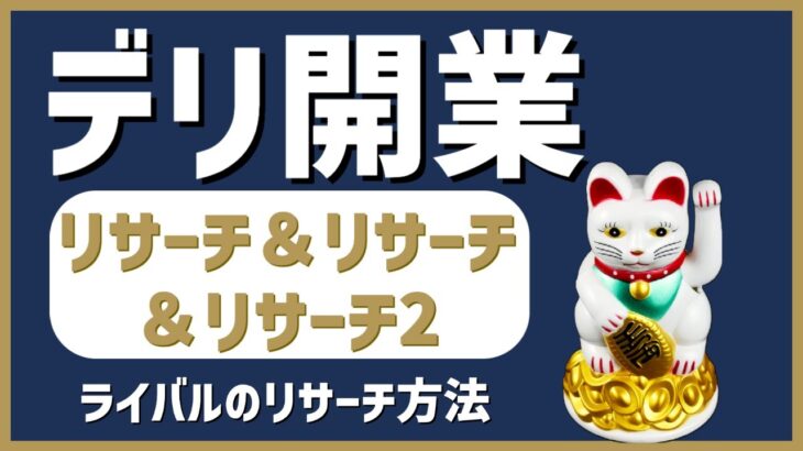 起業・開業|リサーチ&リサーチ&リサーチ2