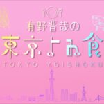 「有野晋哉の東京よゐ食」　第2話牛乳編