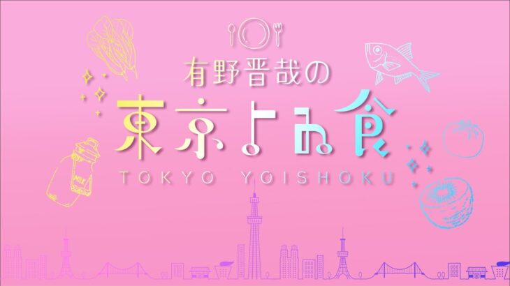 「有野晋哉の東京よゐ食」　第2話牛乳編