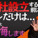 【起業/独立】税理士が教えてくれない会社設立前の2つの注意点とは？