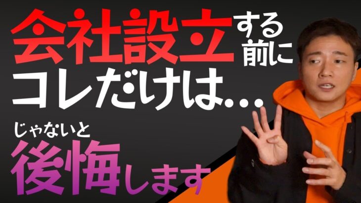 【起業/独立】税理士が教えてくれない会社設立前の2つの注意点とは？