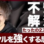 起業家が感じる「不安」は2つの意識を持つだけで改善されるという結論に至った