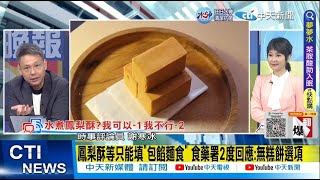 【每日必看】鳳梨酥等只能填”包餡麵食” 食藥署2度回應:無糕餅選項｜粉專:食藥署搞錯”包餡麵食”申請項目 致被暫停進口 20221219 @CtiNews