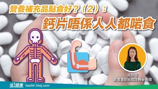 營養補充品點食好？（2）：鈣片唔係人人都啱食