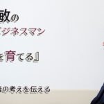 野口敏のできるビジネスマン『右腕を育てる』｜（2）経営者の考えを伝える