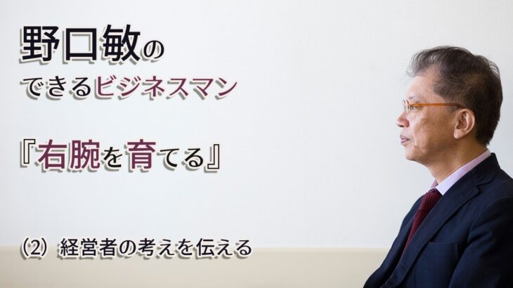 野口敏のできるビジネスマン『右腕を育てる』｜（2）経営者の考えを伝える