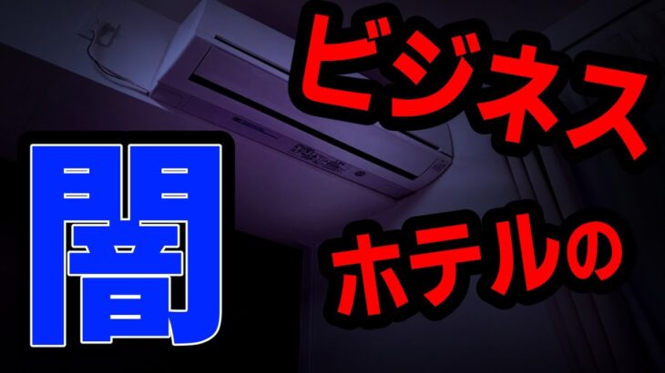 【人気動画をリメイク企画】あるビジネスホテルで起きたとんでもない現象【2チャンネル怖い話】【ホンコワ】【ゾクッと】