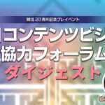 【韓流20周年記念プレイベント】韓日コンテンツビジネス協力フォーラム