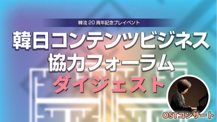 【韓流20周年記念プレイベント】韓日コンテンツビジネス協力フォーラム