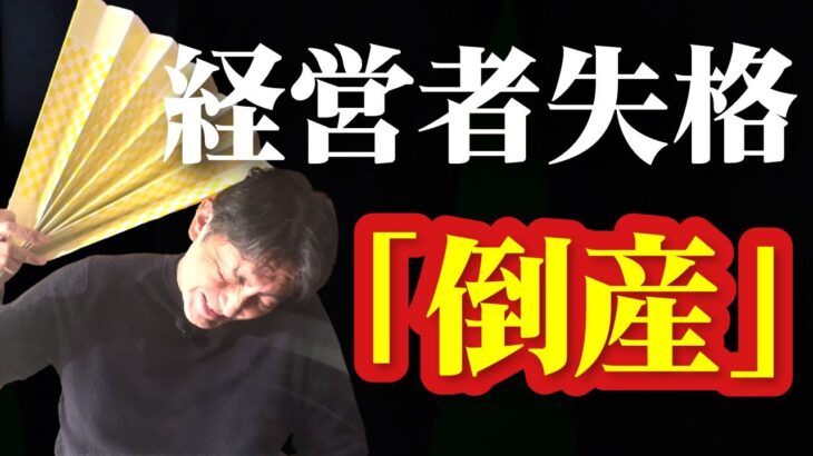 【倒産の真実】起業して20年。会社を潰してしまいました。