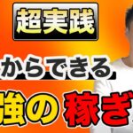 【年商2000万円の起業家が教える】個人で稼ぐ・集客方法を徹底解説！（個別レクチャー風景を大公開）