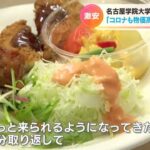 大好評 名古屋の大学で学食のメニューが200円に！まずは5日間ですが学生たちにエール「今までの分を少しでも取り返して」