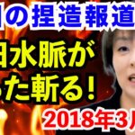 【韓国の捏造報道！】杉田水脈がぶった斬る！被害者ビジネスを根絶せよ！杉田水脈(自由民主党)衆議院 内閣委員会 2018年3月9日【龍之介channel（高倉龍之介）】