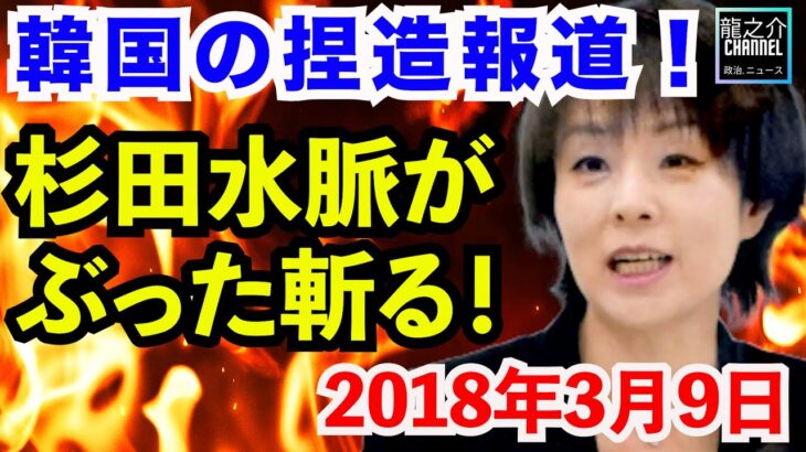 【韓国の捏造報道！】杉田水脈がぶった斬る！被害者ビジネスを根絶せよ！杉田水脈(自由民主党)衆議院 内閣委員会 2018年3月9日【龍之介channel（高倉龍之介）】