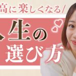 ＊20代起業＊自分の人生の選び方♡最高の人生って？【在宅ワーク/副業/女性編集者/20代/飲食店経営/女性起業/経営】