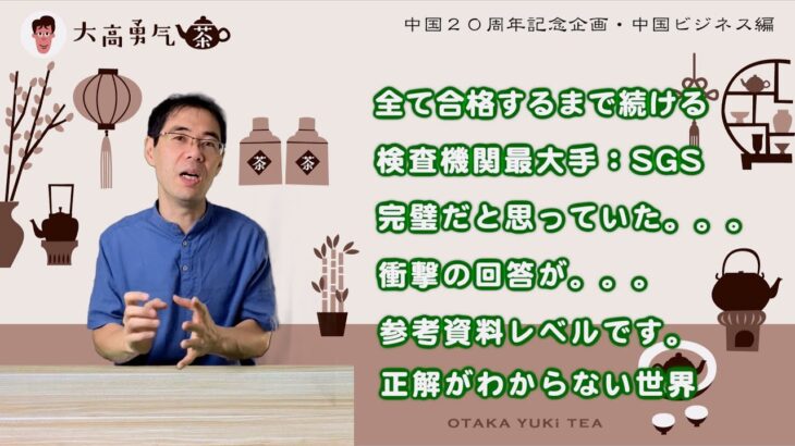 【20周年中国ビジネス】中国ビジネスをまとめて解説しました。中国で物販をされる方は是非気を付けることを幅広く解説しました！【中国茶・中国上海】20周年記念編