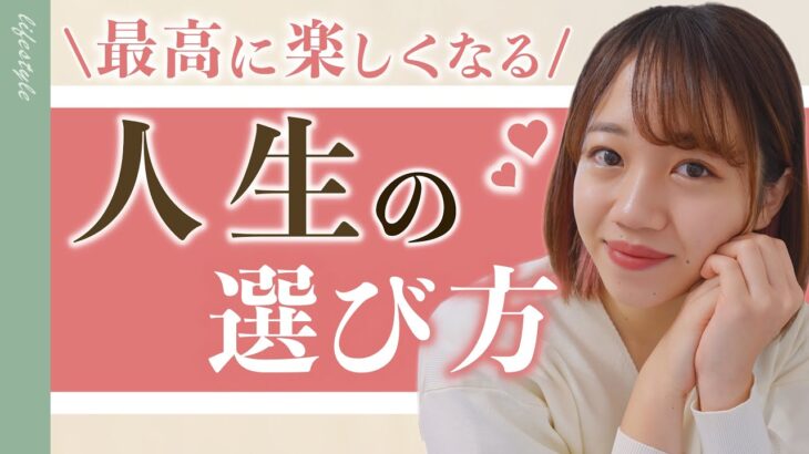 ＊20代起業＊自分の人生の選び方♡最高の人生って？【在宅ワーク/副業/女性編集者/20代/飲食店経営/女性起業/経営】