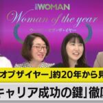 “王道起業家”か“たたき上げ起業家”かもしくは…キャリア成功の鍵を「ウーマン・オブ・ザ・イヤー」約20年から考える（2022年12月31日）