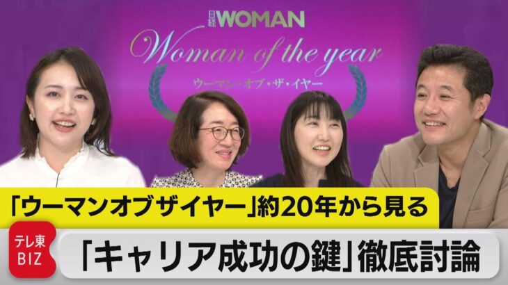 “王道起業家”か“たたき上げ起業家”かもしくは…キャリア成功の鍵を「ウーマン・オブ・ザ・イヤー」約20年から考える（2022年12月31日）