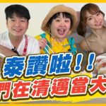 【#清邁】泰讚啦! 2022最新清邁旅遊指南報你知 在清邁當大爺| 林莎.大文.李易 SuperTaste in Chiangmai, Thailand | 食尚玩家瘋狂總部 完整版 20221222