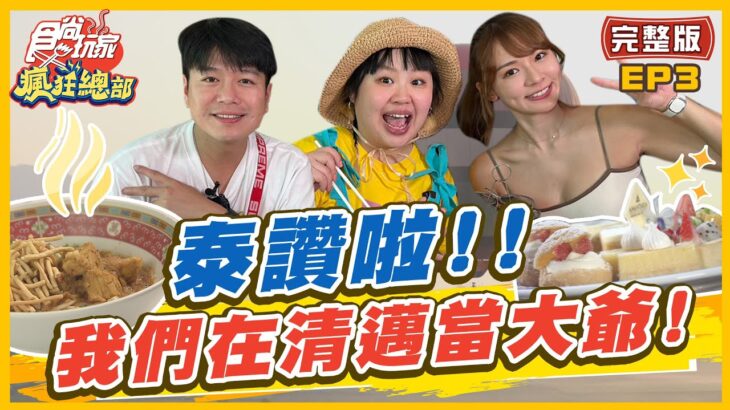 【#清邁】泰讚啦! 2022最新清邁旅遊指南報你知 在清邁當大爺| 林莎.大文.李易 SuperTaste in Chiangmai, Thailand | 食尚玩家瘋狂總部 完整版 20221222