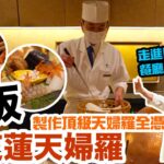 【大阪自由行2022】性價比超高! 幾百蚊食 日本大阪五星級酒店米芝蓮天婦羅店 | 神級技術 聽聲音做出頂級天婦羅? 大阪美食 人氣店推介 花筐 | 日本吃喝玩樂