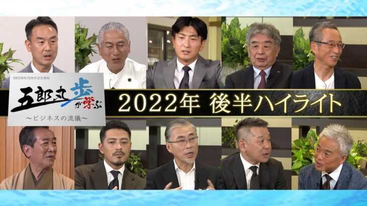 特別編　【五郎丸歩が学ぶ〜ビジネスの流儀〜㉞】2022年 後半ハイライト