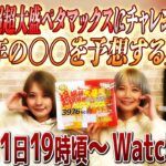 【大食挑戦】超超超超超超大盛ペタマックスにチャレンジしながら2022年の〇〇を予想する生配信【負けたら〇〇】