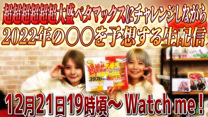 【大食挑戦】超超超超超超大盛ペタマックスにチャレンジしながら2022年の〇〇を予想する生配信【負けたら〇〇】