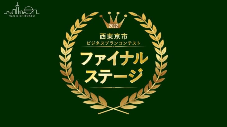 西東京市ビジネスプランコンテスト2022　多摩信用金庫賞　村田友梨さん