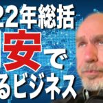 【2022年のビジネスまとめ】円安は経済成長の前兆⁈グローバルベンチャーに大注目！