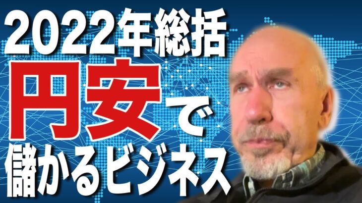 【2022年のビジネスまとめ】円安は経済成長の前兆⁈グローバルベンチャーに大注目！