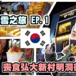 首爾飄雪之旅2022 EP.1 | 喪食弘大新村明洞街頭 | $88.5任食烤肉 | 街頭糖餅 | 人氣雪冰