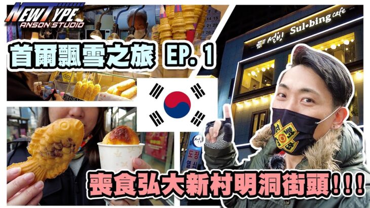 首爾飄雪之旅2022 EP.1 | 喪食弘大新村明洞街頭 | $88.5任食烤肉 | 街頭糖餅 | 人氣雪冰