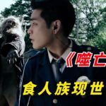 【阿奇】本年度惊悚片最佳，偏远小山村惊现食人族/2022年惊悚片《噬亡村》/《狩猎 Gannibal》