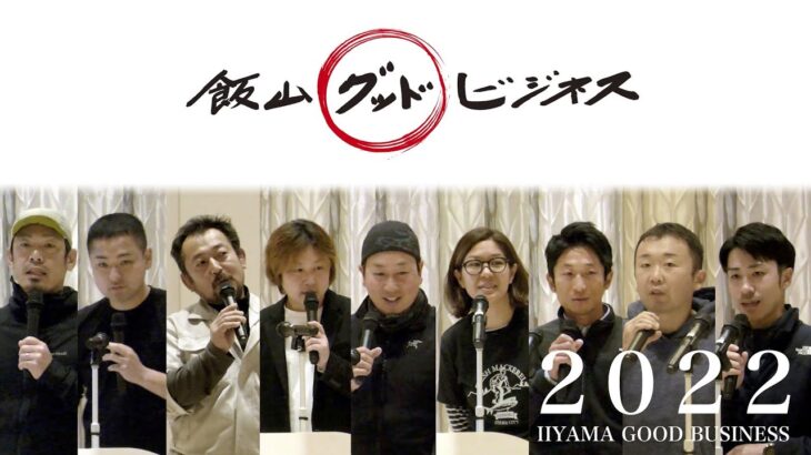 2022飯山グッドビジネスアイディア発表 飯山市文化交流館なちゅら Iiyama Good Business Idea Presentation(Full Version)